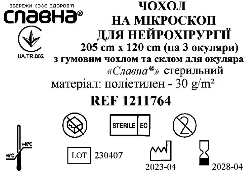 Чохол на мікроскоп для нейрохірургії 205см х 120см (на 3 окуляри) з гумовим чохлом та склом для окуляра «Славна®» (поліетилен - 30 г/м2) стерильний